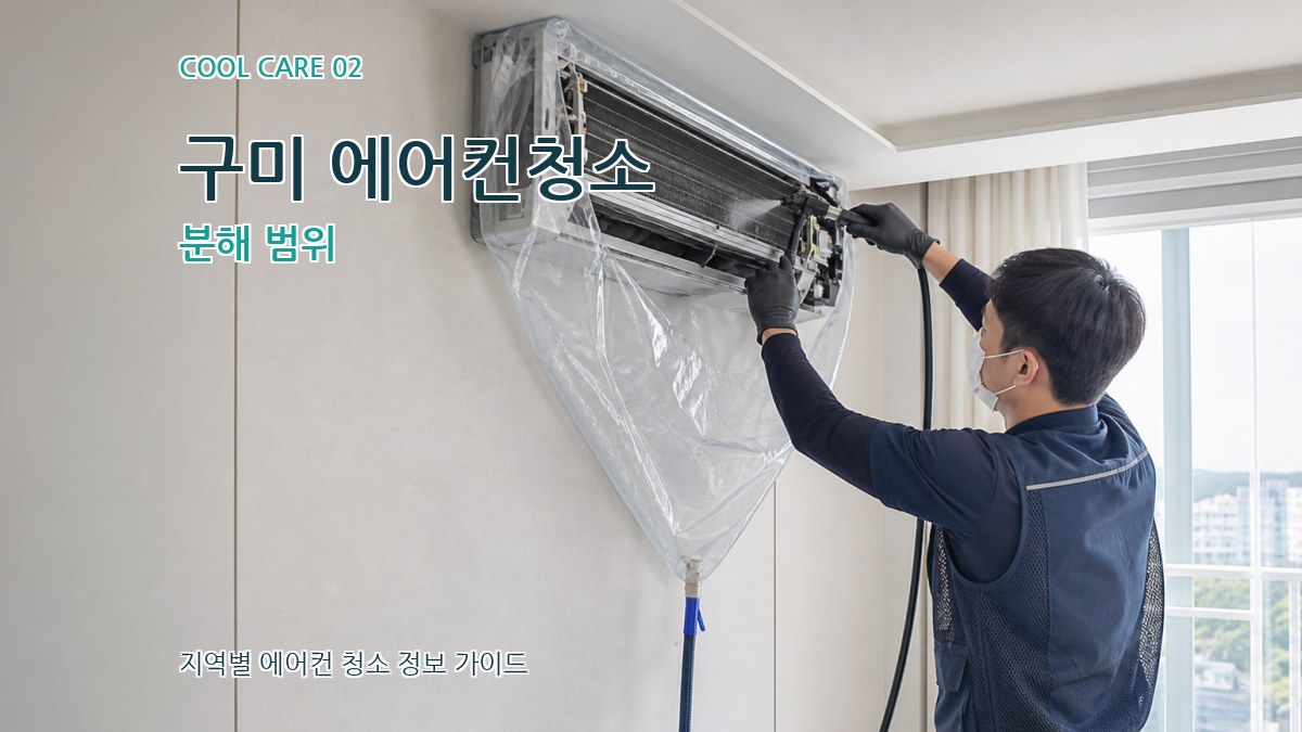 구미 에어컨청소 분해 범위
