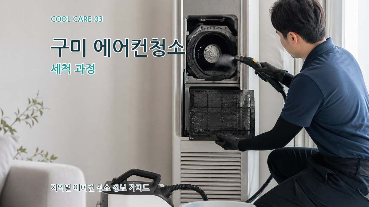 구미 에어컨청소 세척 과정