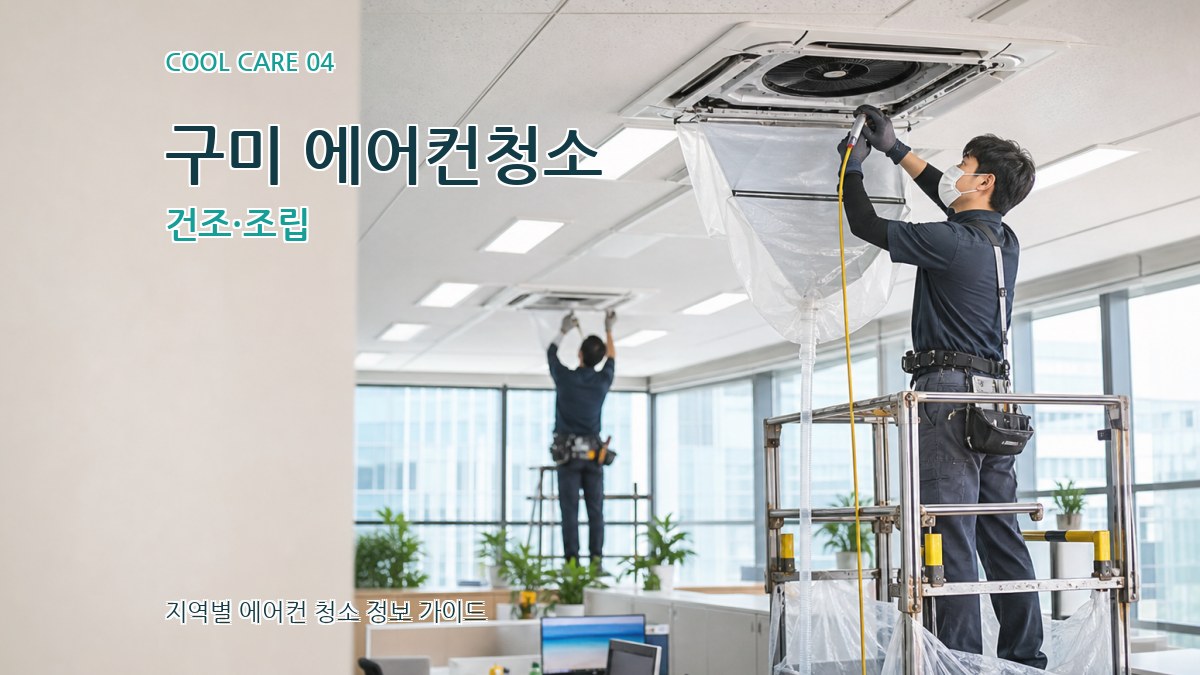 구미 에어컨청소 건조·조립