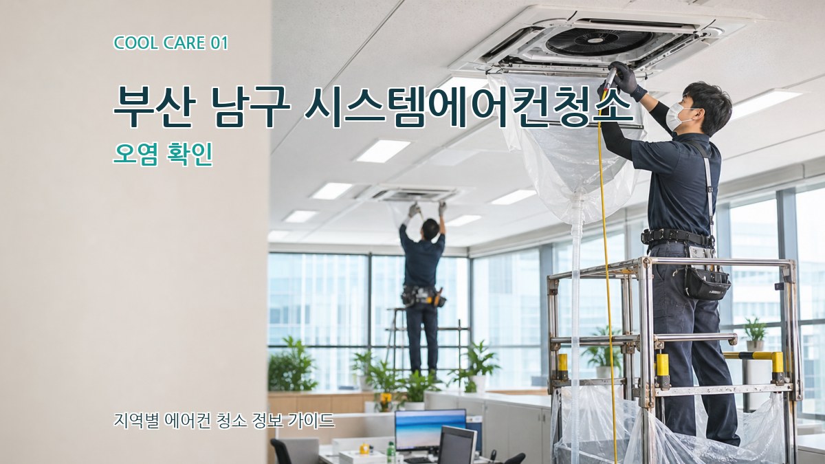 부산 남구 시스템에어컨청소
