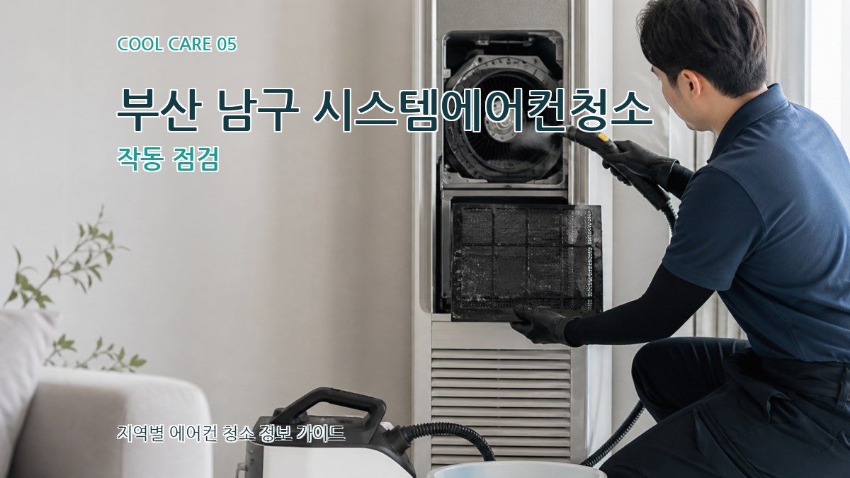 부산 남구 시스템에어컨청소 작동 점검