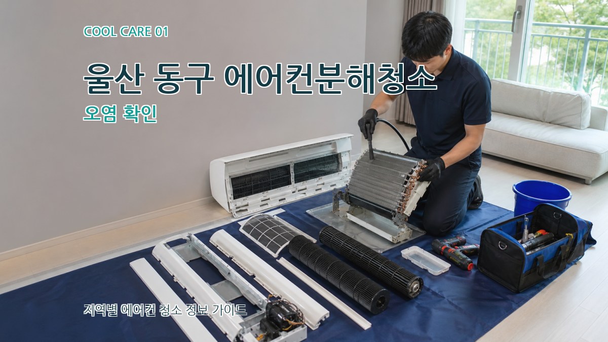 울산 동구 에어컨분해청소