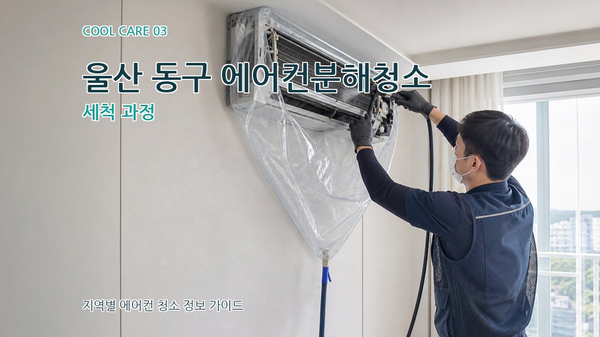 울산 동구 에어컨분해청소 세척 과정