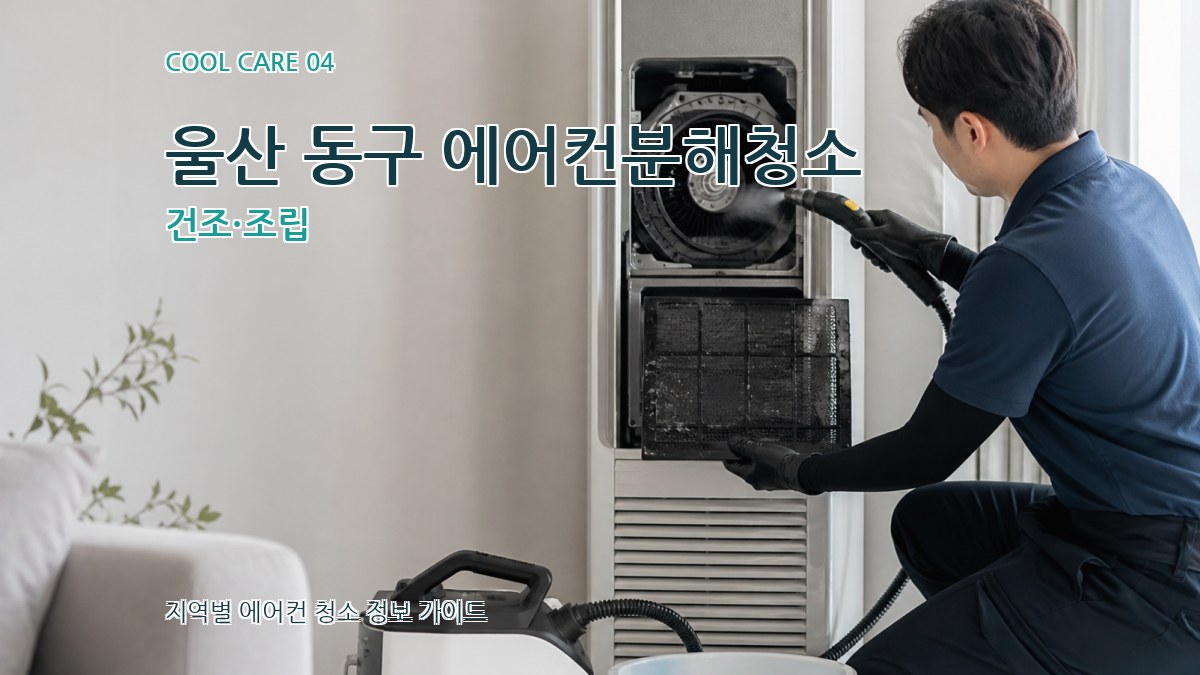 울산 동구 에어컨분해청소 건조·조립