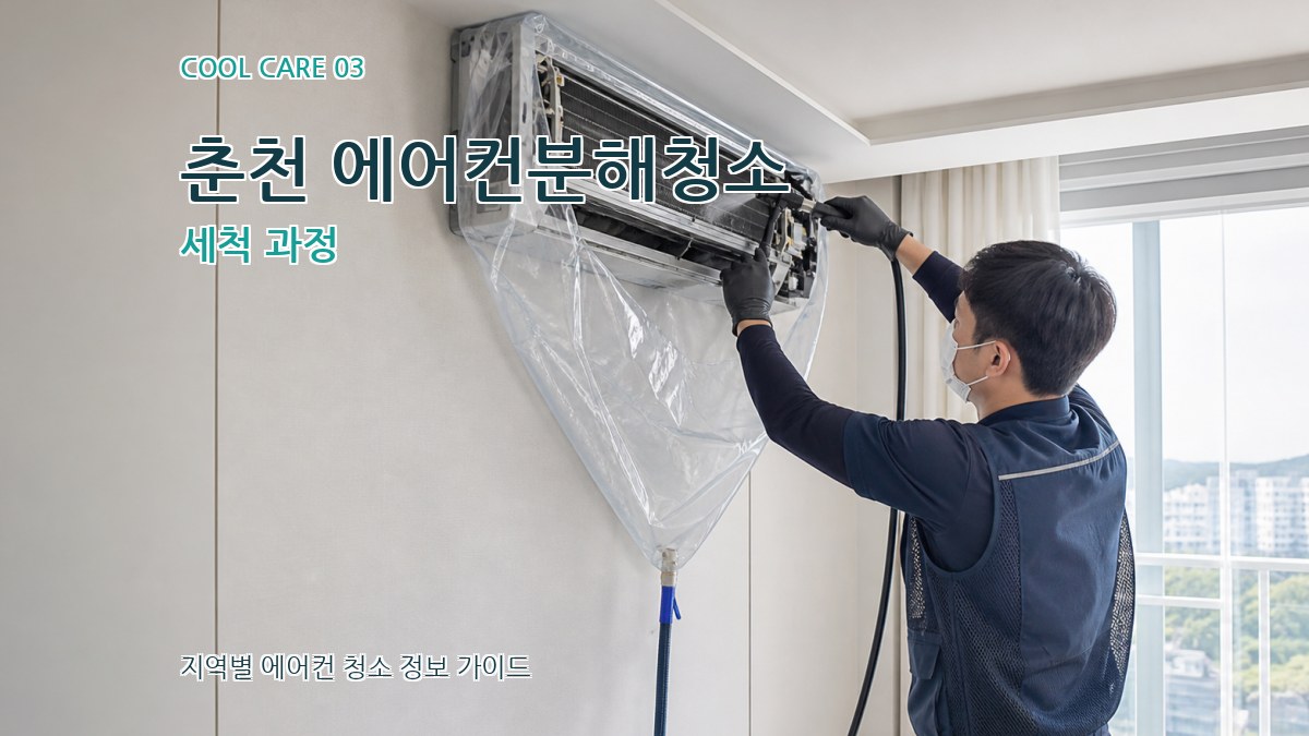 춘천 에어컨분해청소 세척 과정