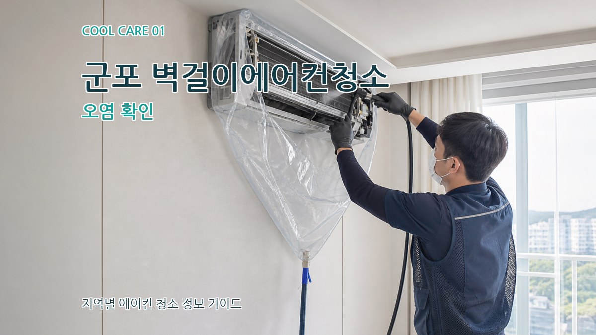 군포 벽걸이에어컨청소