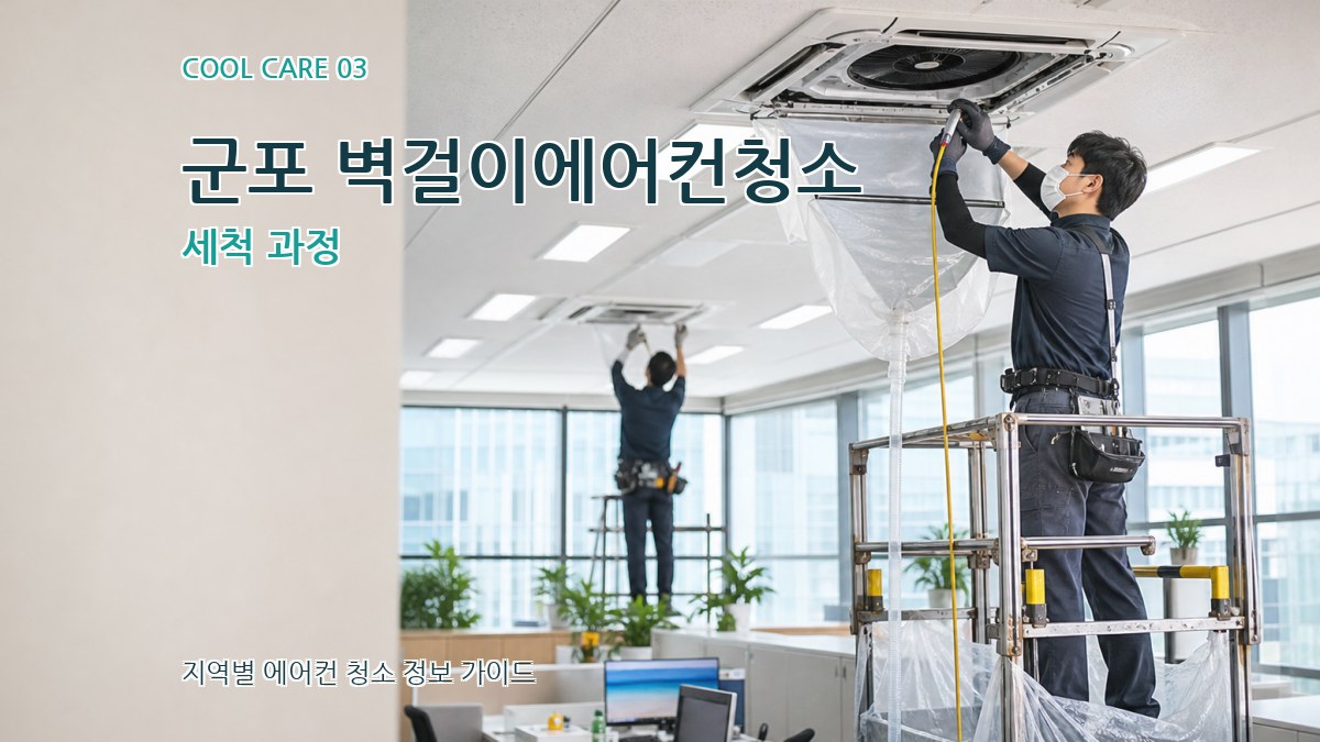 군포 벽걸이에어컨청소 세척 과정