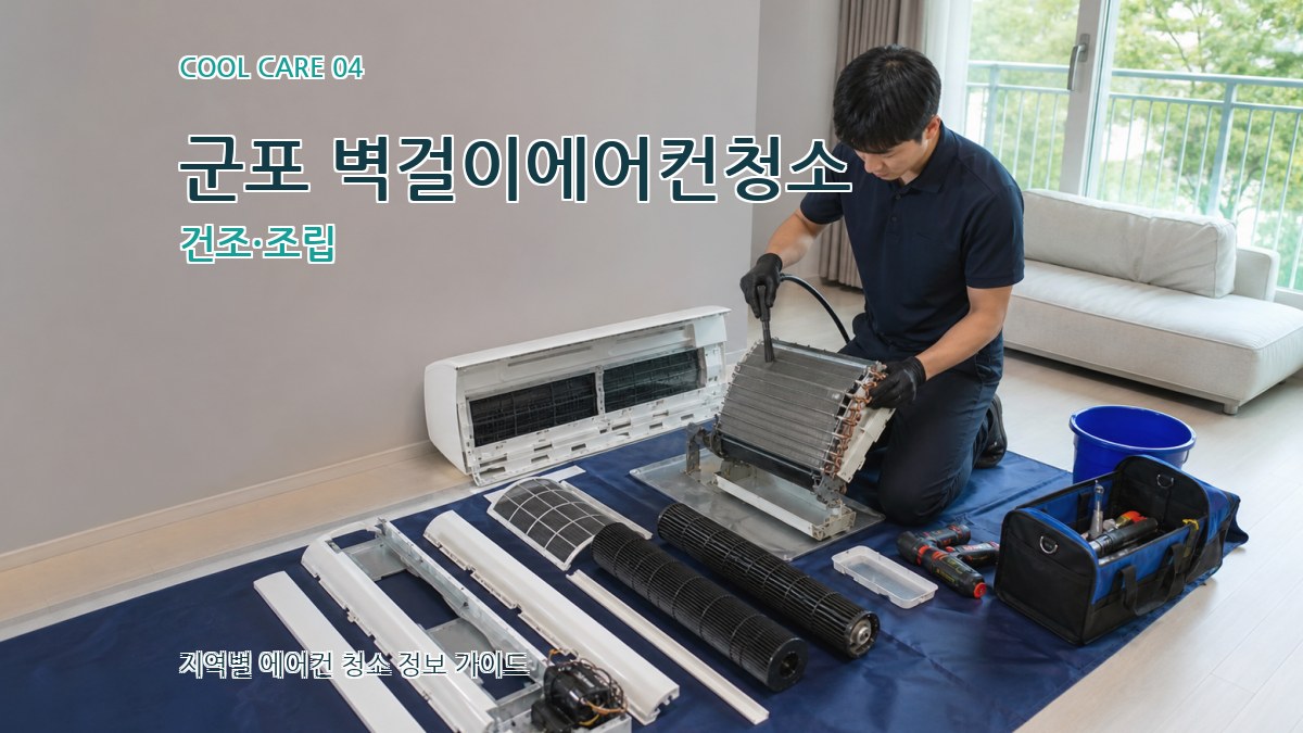 군포 벽걸이에어컨청소 건조·조립