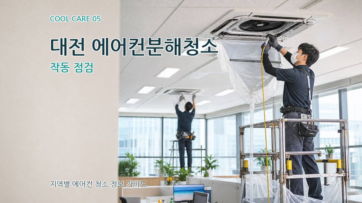 대전 에어컨분해청소 작동 점검