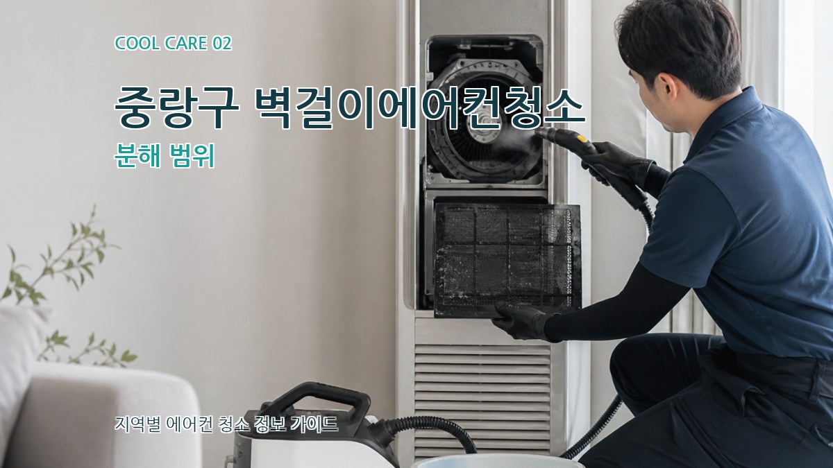 중랑구 벽걸이에어컨청소 분해 범위