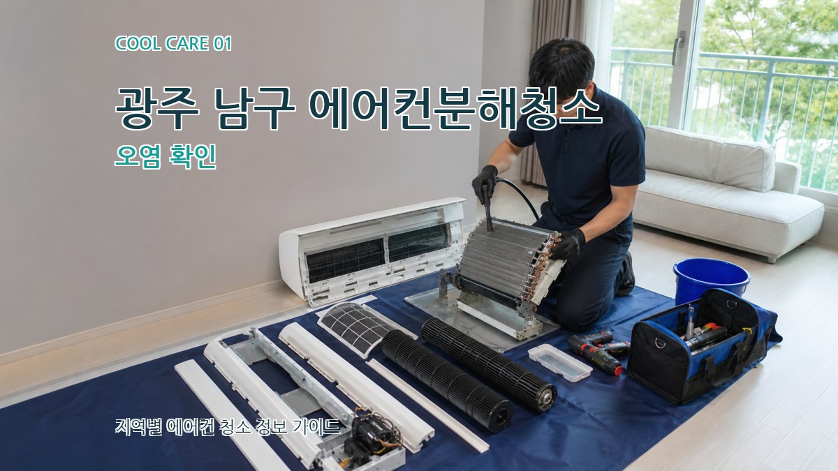 광주 남구 에어컨분해청소