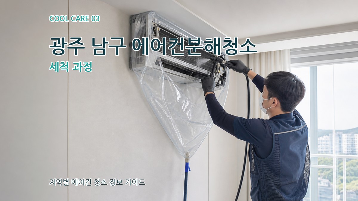 광주 남구 에어컨분해청소 세척 과정