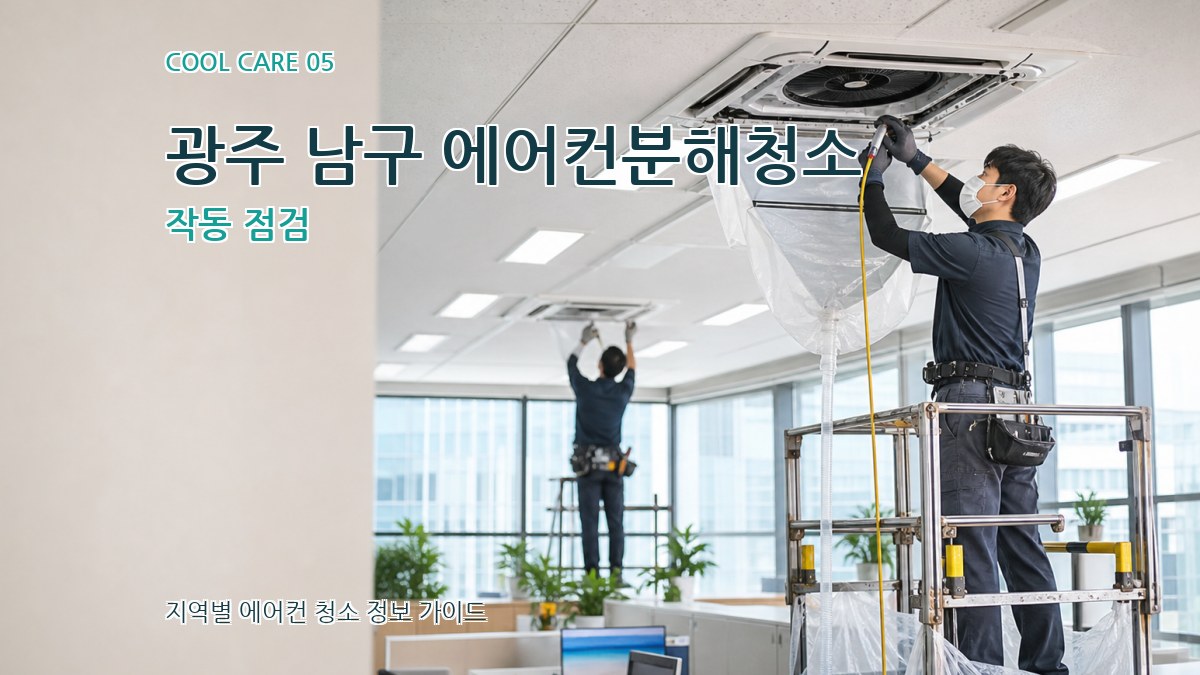 광주 남구 에어컨분해청소 작동 점검