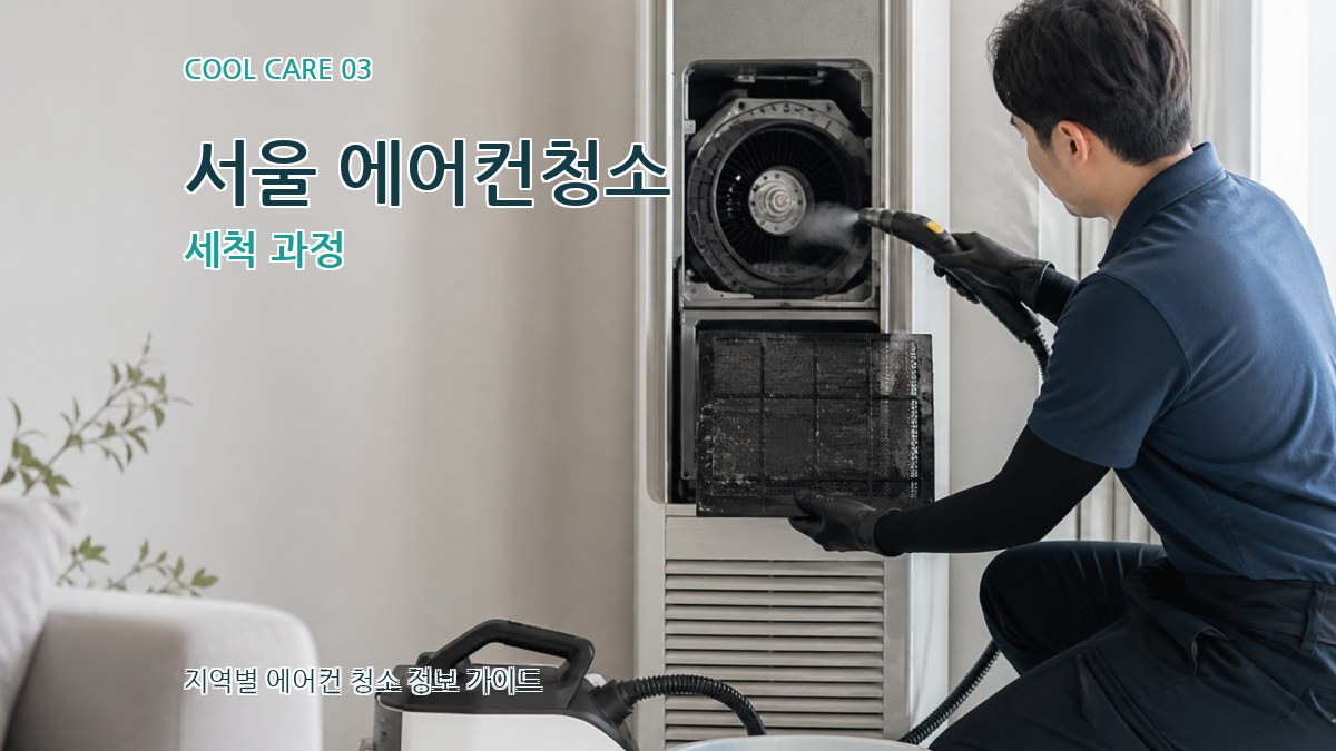 서울 에어컨청소 세척 과정