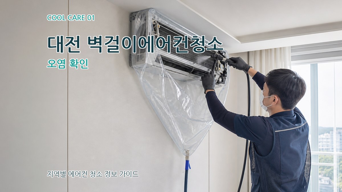 대전 벽걸이에어컨청소
