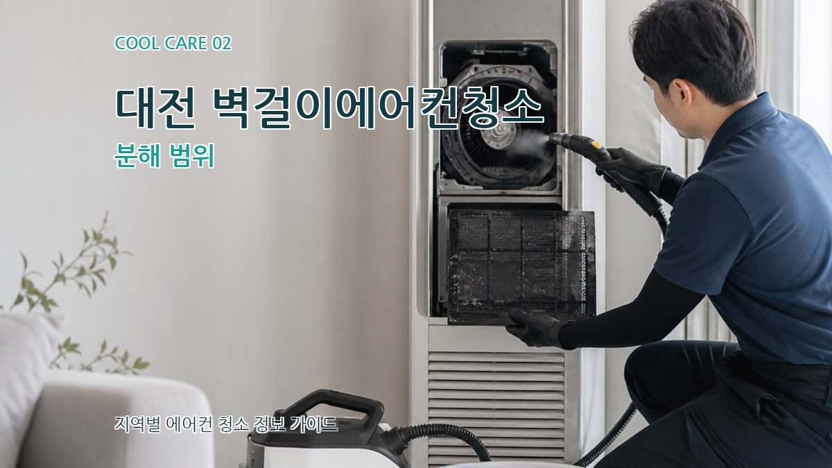 대전 벽걸이에어컨청소 분해 범위