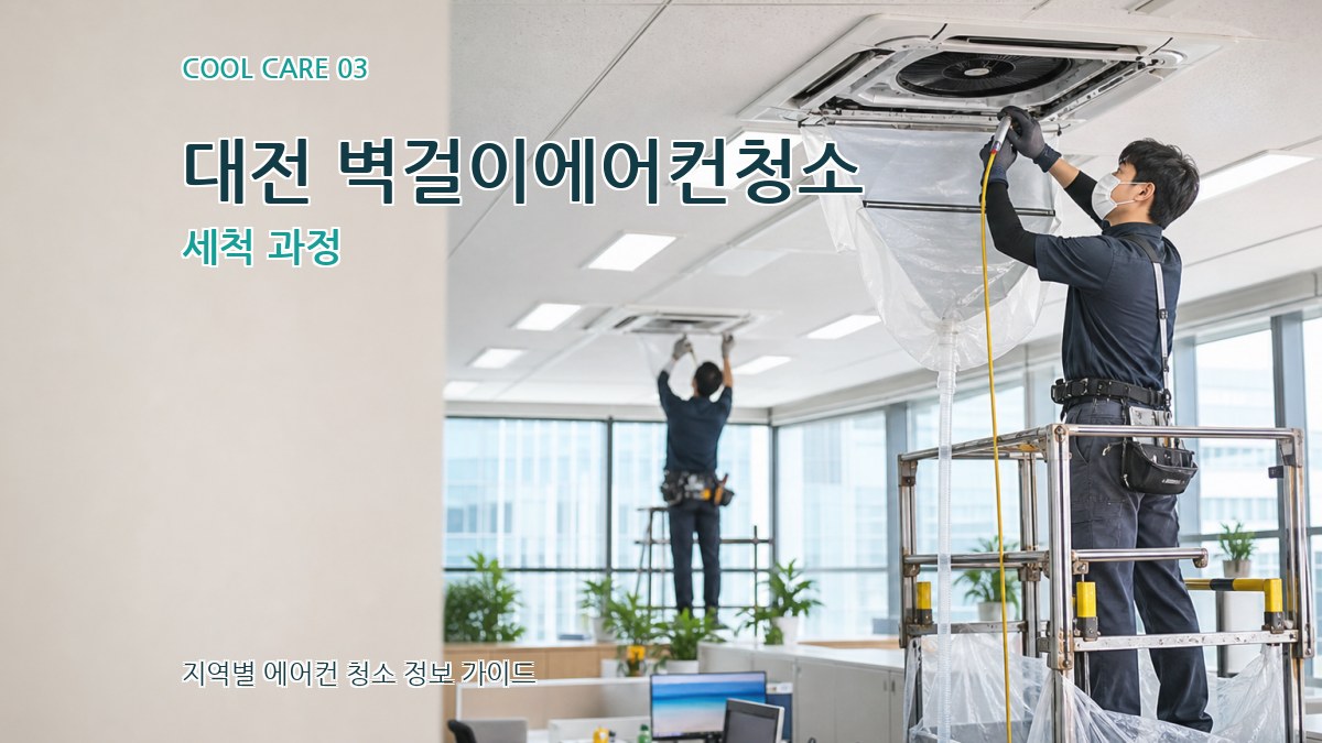 대전 벽걸이에어컨청소 세척 과정