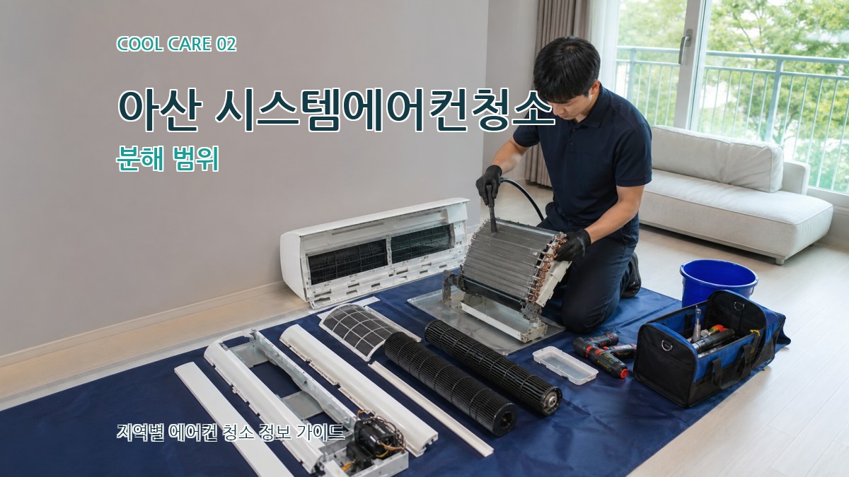 아산 시스템에어컨청소 분해 범위
