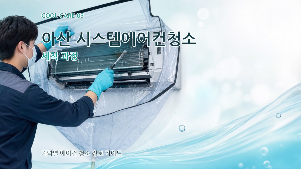 아산 시스템에어컨청소 세척 과정