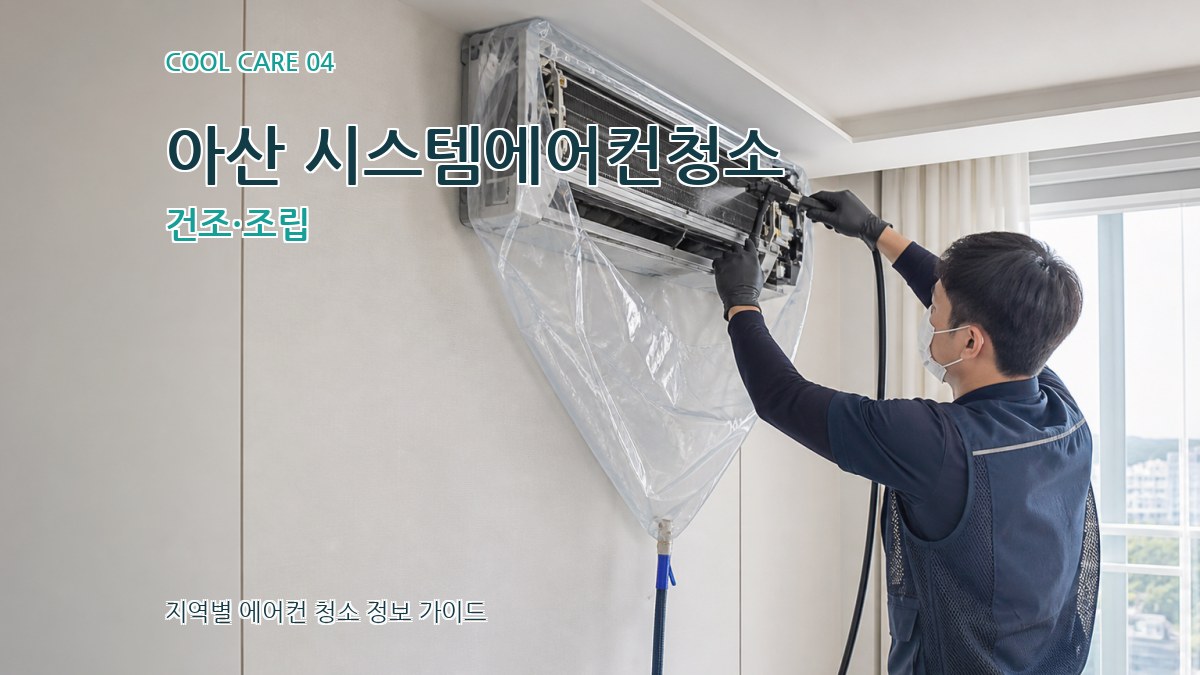 아산 시스템에어컨청소 건조·조립