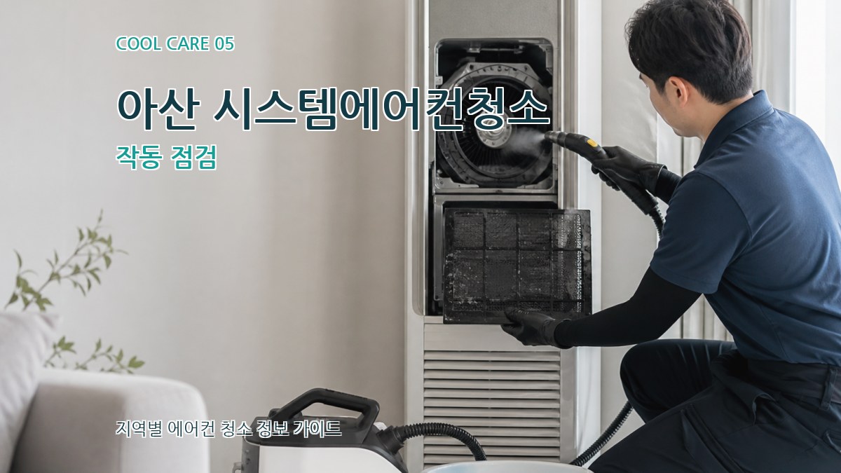 아산 시스템에어컨청소 작동 점검