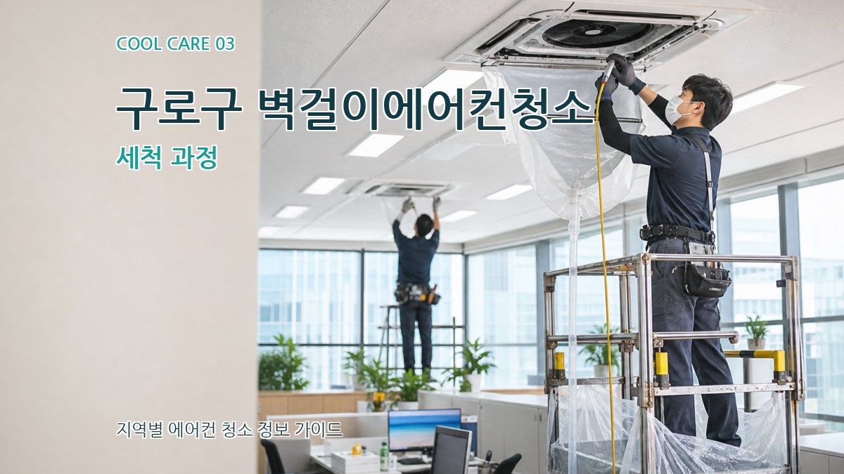 구로구 벽걸이에어컨청소 세척 과정