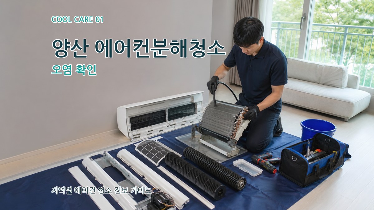 양산 에어컨분해청소