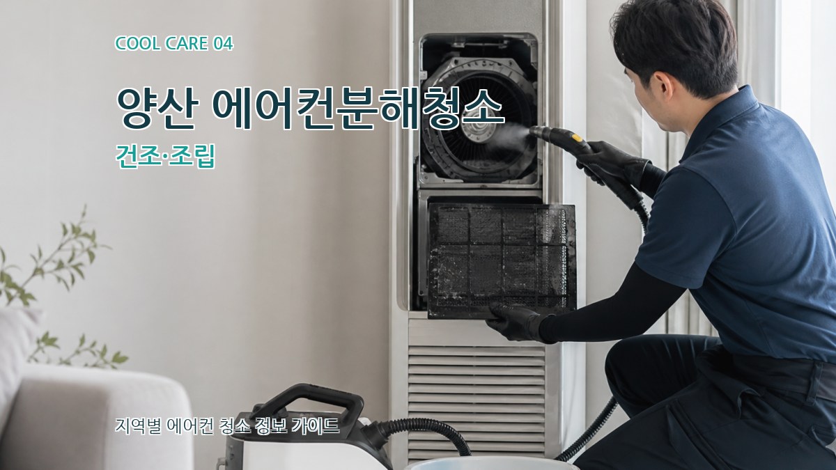양산 에어컨분해청소 건조·조립