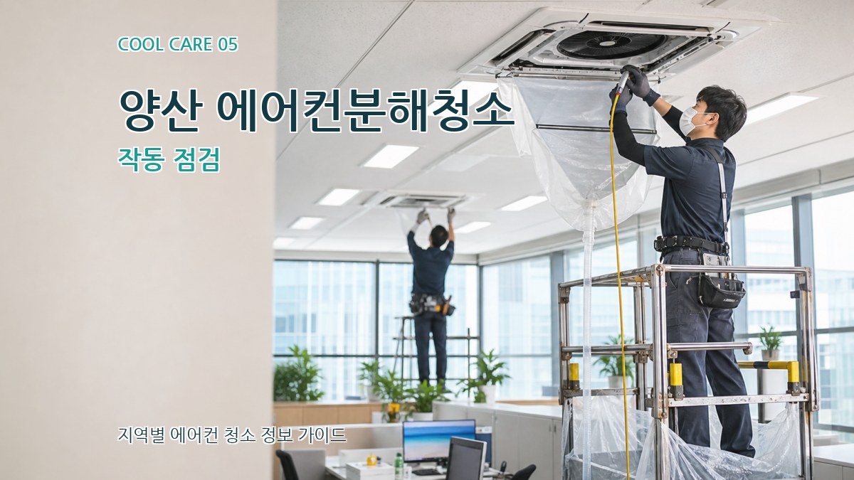 양산 에어컨분해청소 작동 점검