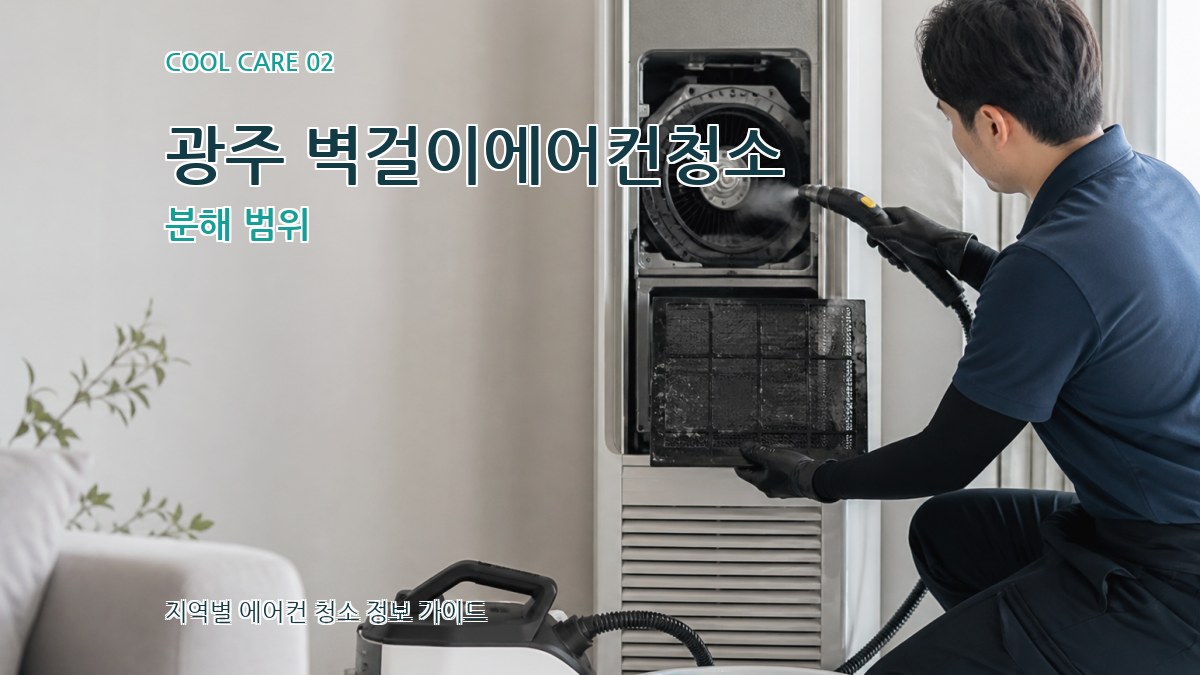 광주 벽걸이에어컨청소 분해 범위