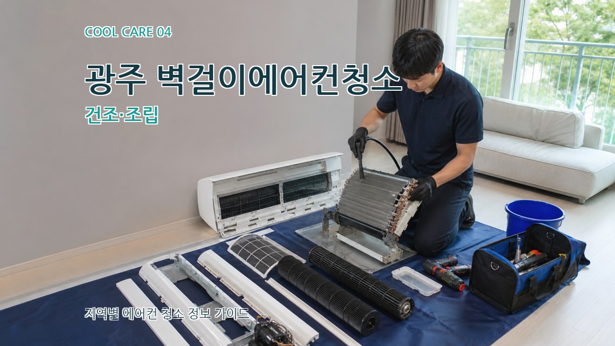 광주 벽걸이에어컨청소 건조·조립