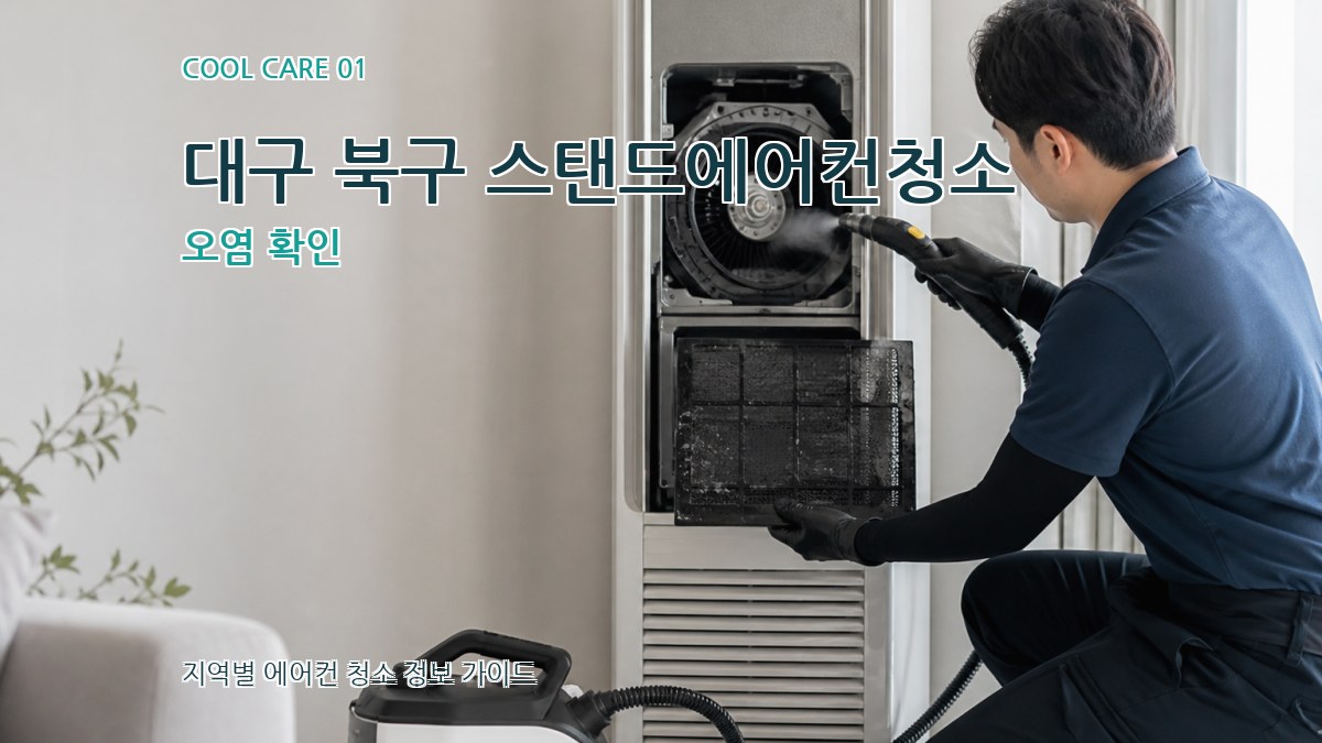 대구 북구 스탠드에어컨청소