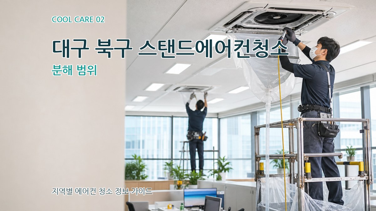 대구 북구 스탠드에어컨청소 분해 범위