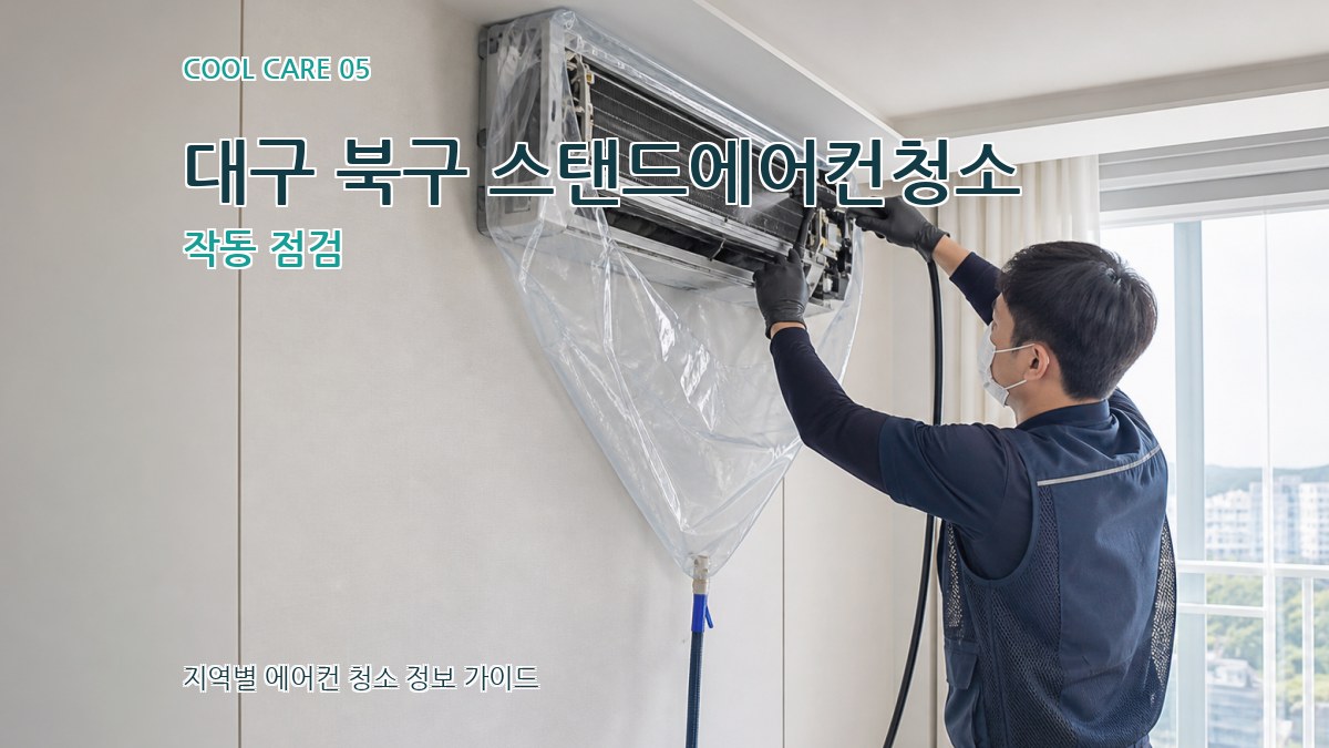 대구 북구 스탠드에어컨청소 작동 점검