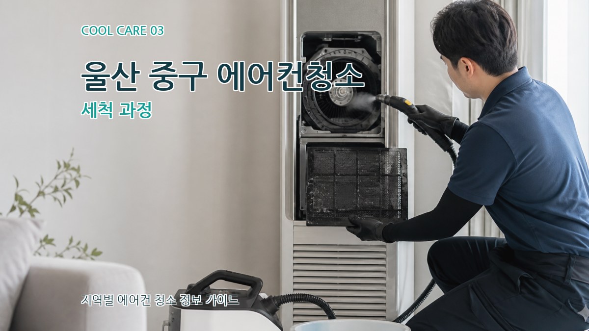 울산 중구 에어컨청소 세척 과정