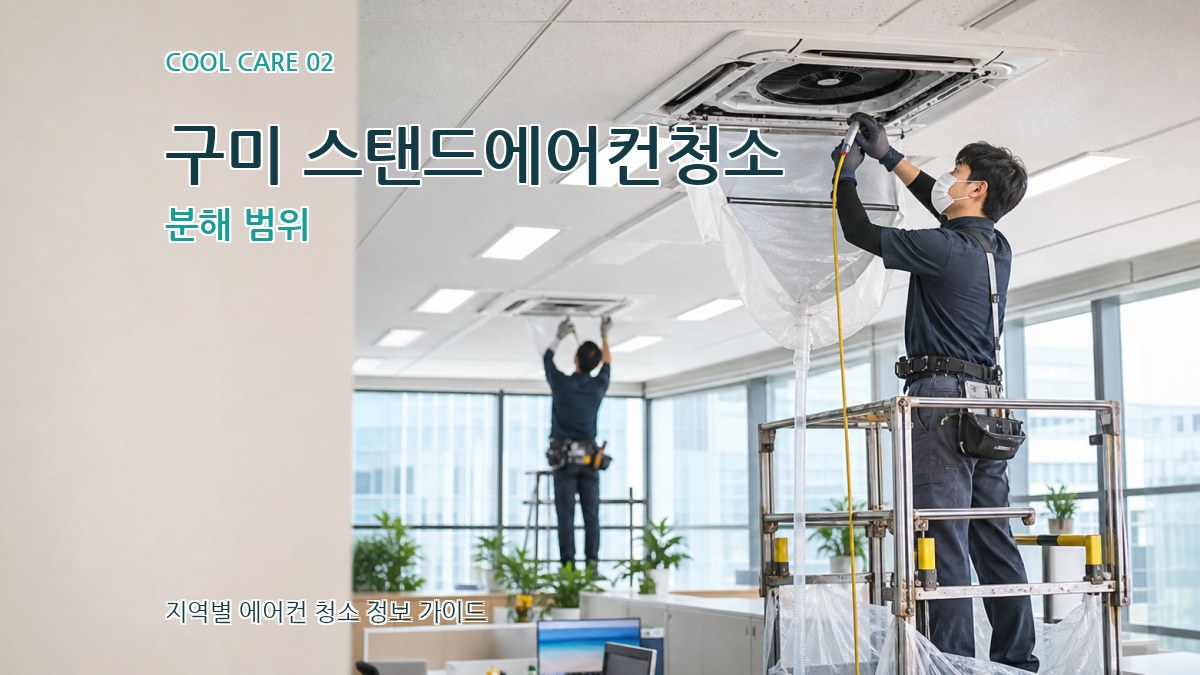 구미 스탠드에어컨청소 분해 범위
