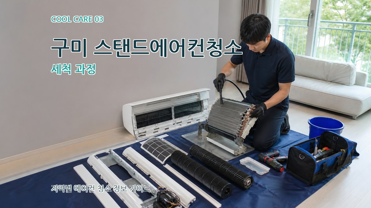 구미 스탠드에어컨청소 세척 과정