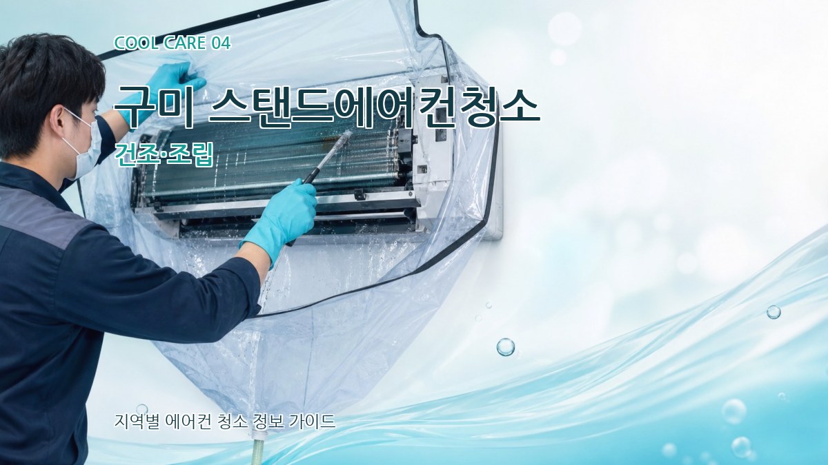 구미 스탠드에어컨청소 건조·조립