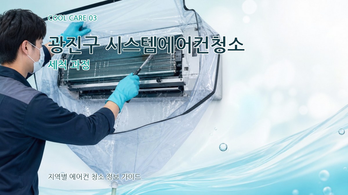 광진구 시스템에어컨청소 세척 과정