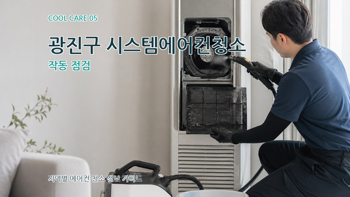 광진구 시스템에어컨청소 작동 점검