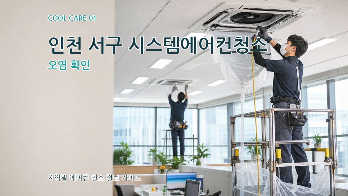 인천 서구 시스템에어컨청소