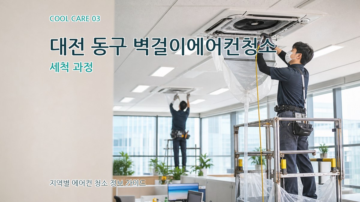 대전 동구 벽걸이에어컨청소 세척 과정