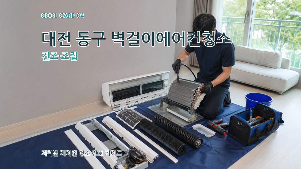 대전 동구 벽걸이에어컨청소 건조·조립