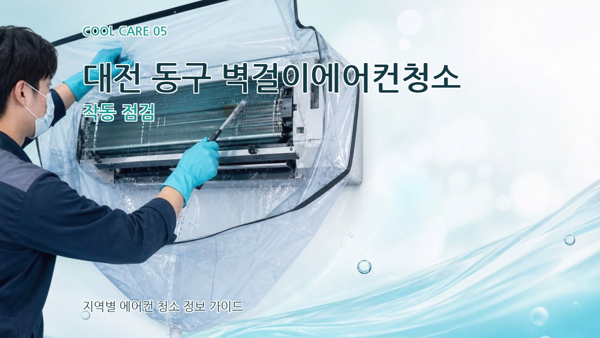 대전 동구 벽걸이에어컨청소 작동 점검