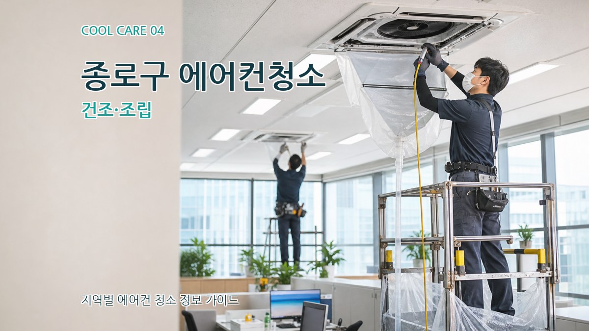 종로구 에어컨청소 건조·조립