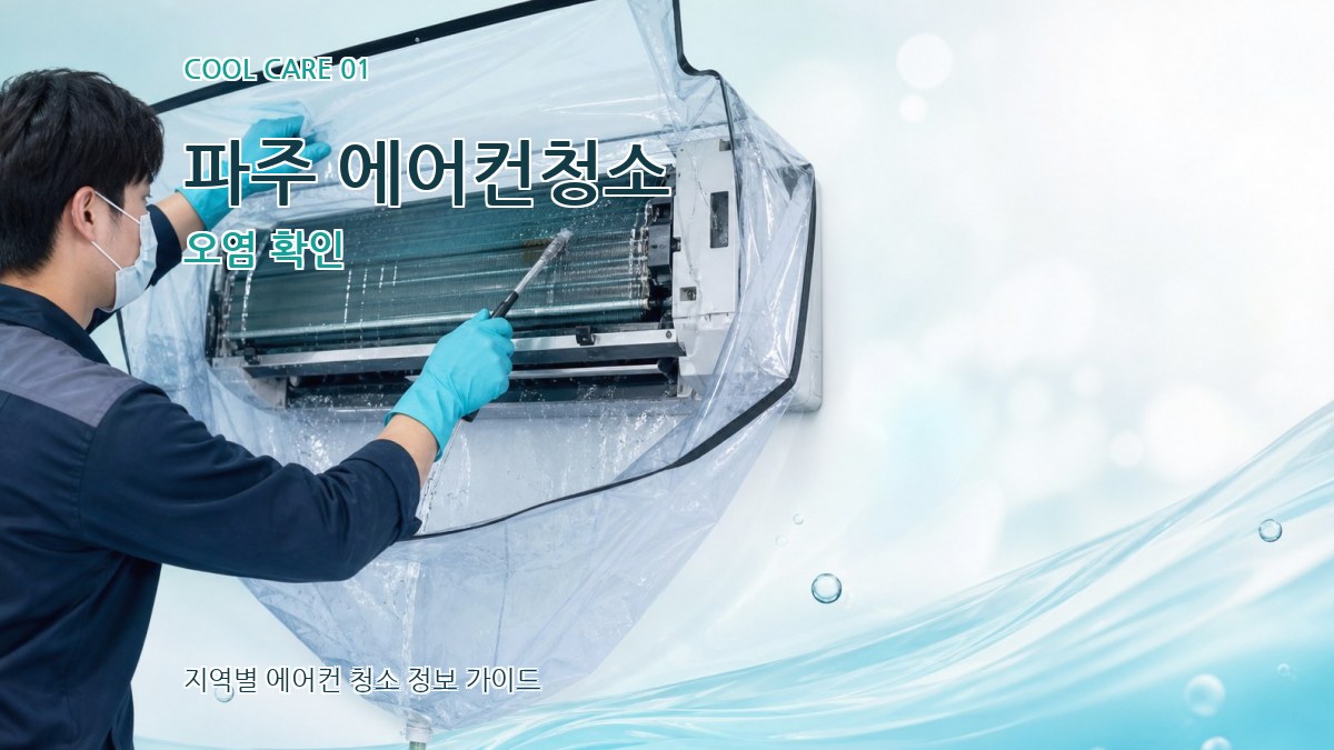 파주 에어컨청소 오염 확인