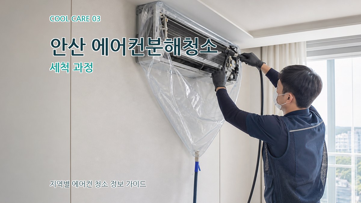 안산 에어컨분해청소 세척 과정
