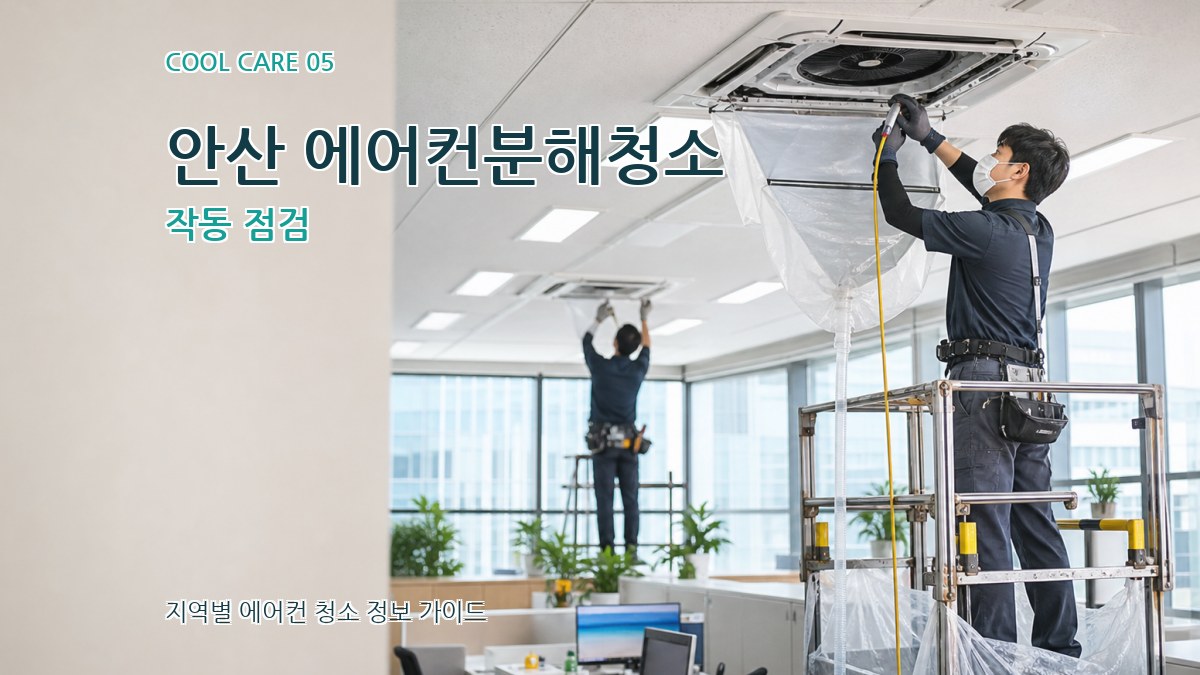 안산 에어컨분해청소 작동 점검