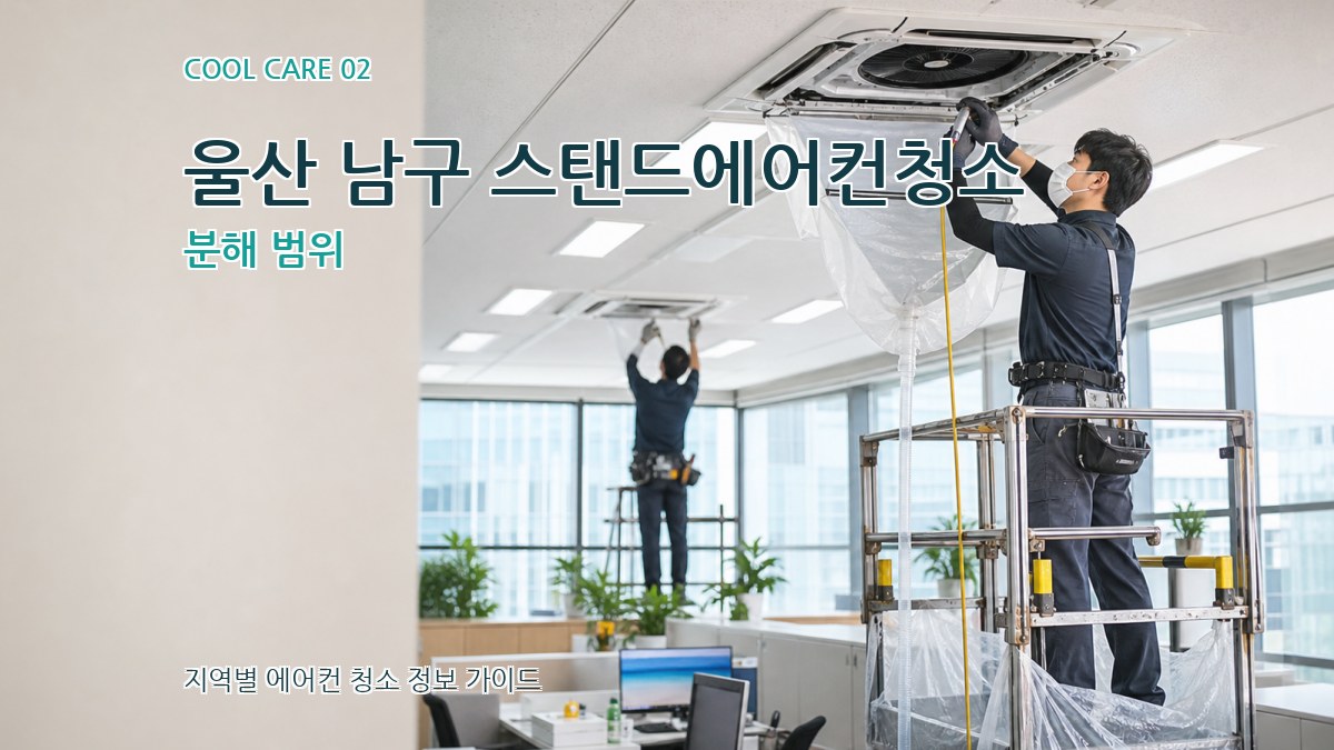 울산 남구 스탠드에어컨청소 분해 범위