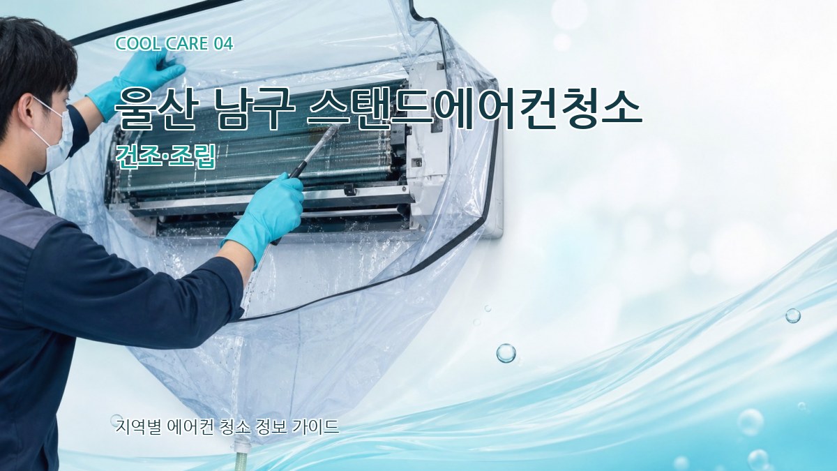 울산 남구 스탠드에어컨청소 건조·조립